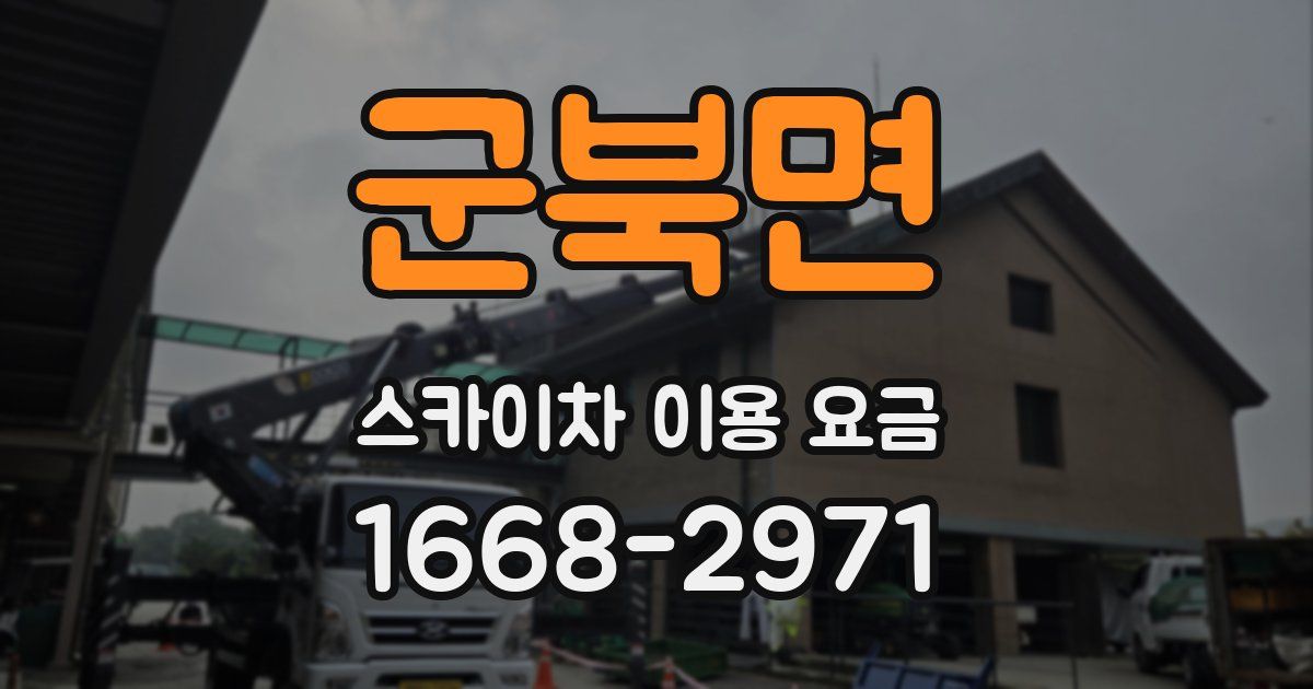 군북면 스카이차 이용 요금
