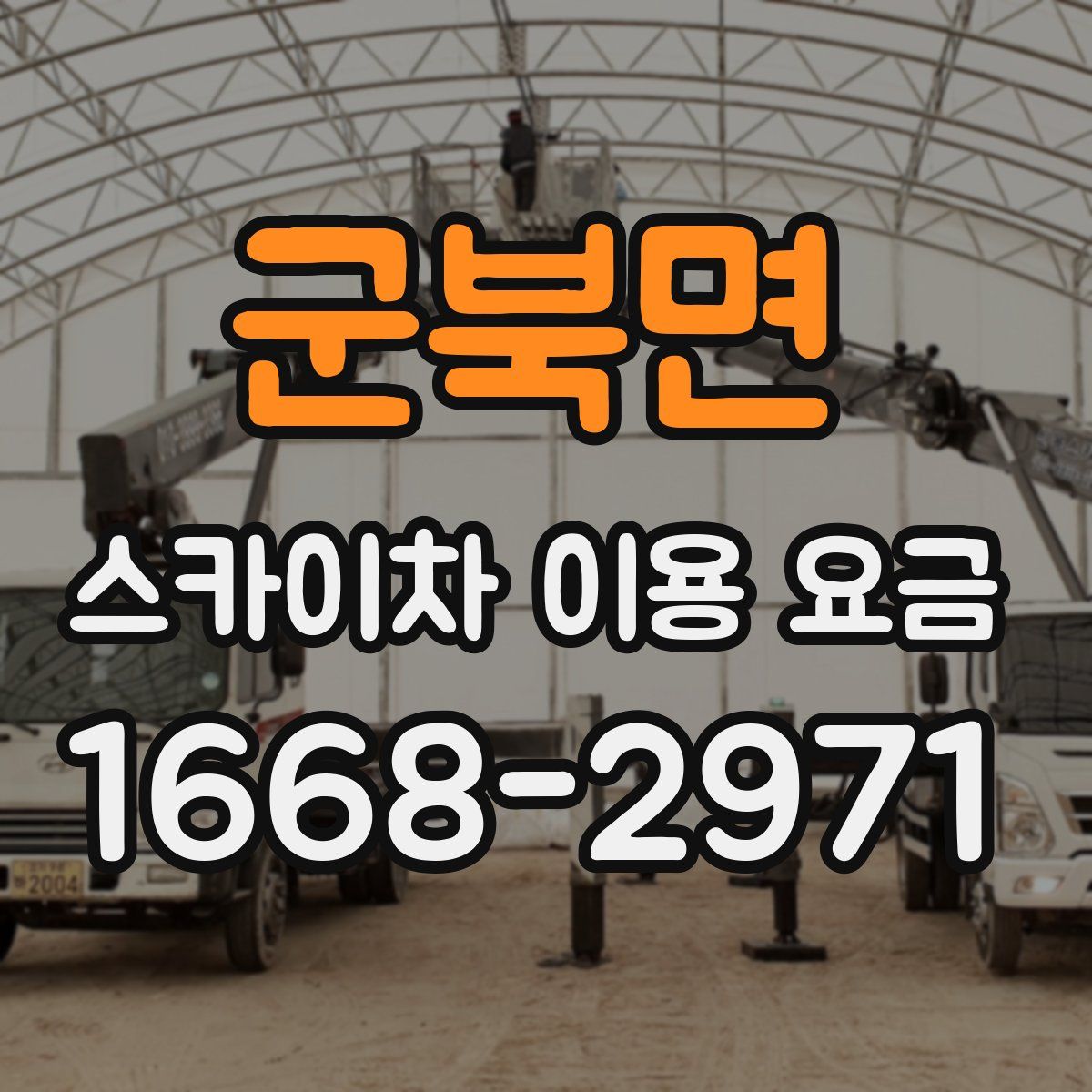 군북면 스카이차 이용 요금