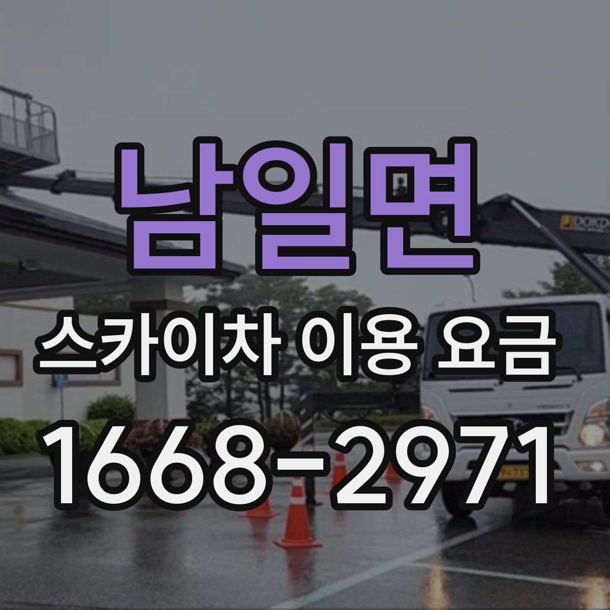 남일면 스카이차 이용 요금