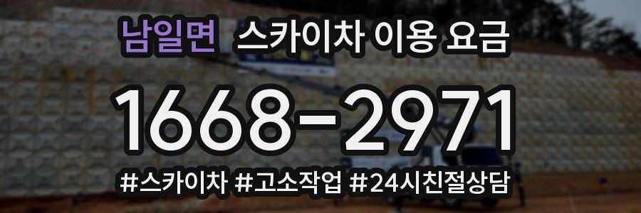 남일면 스카이차 이용 요금
