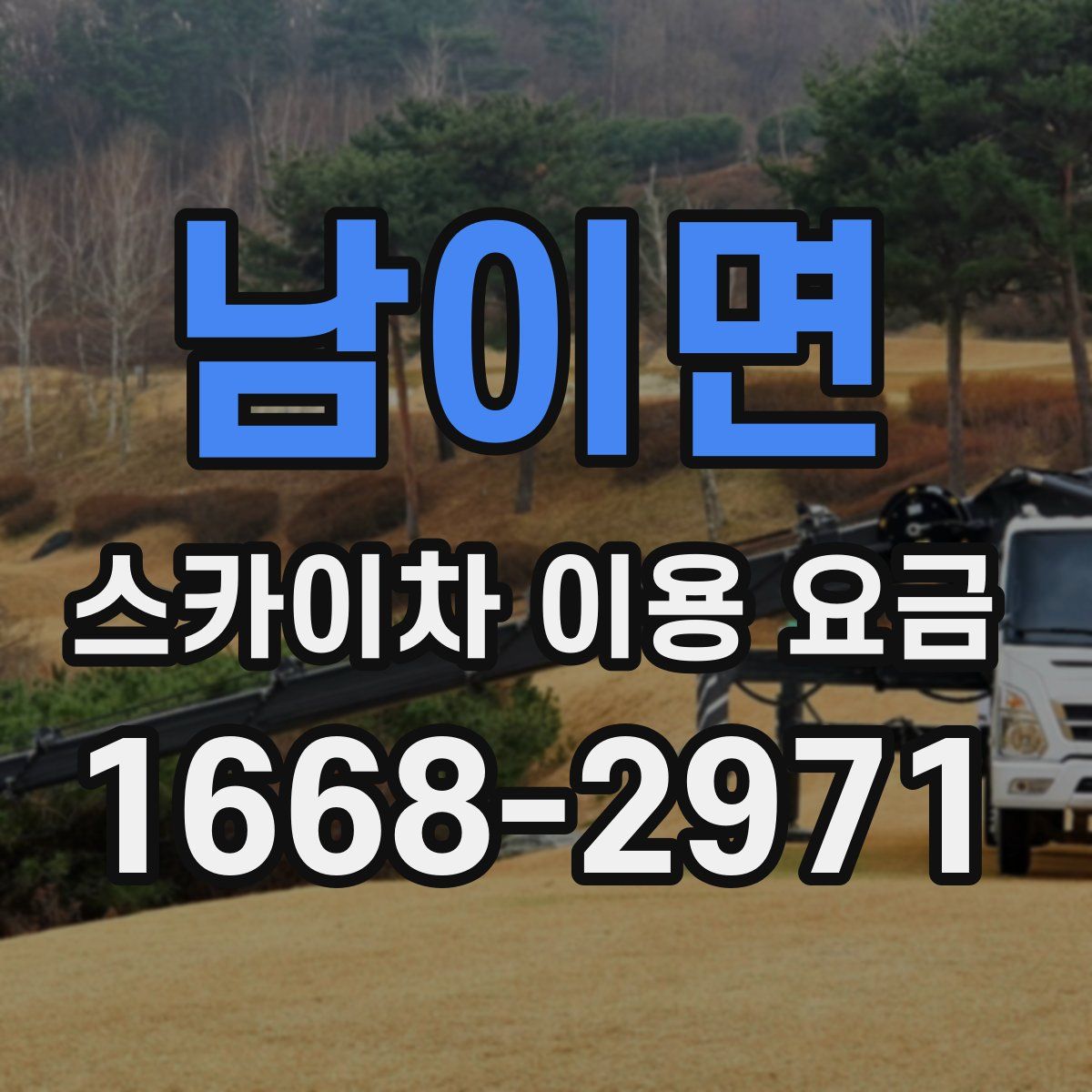 남이면 스카이차 이용 요금