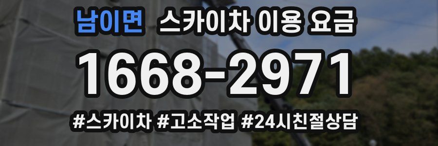 남이면 스카이차 이용 요금