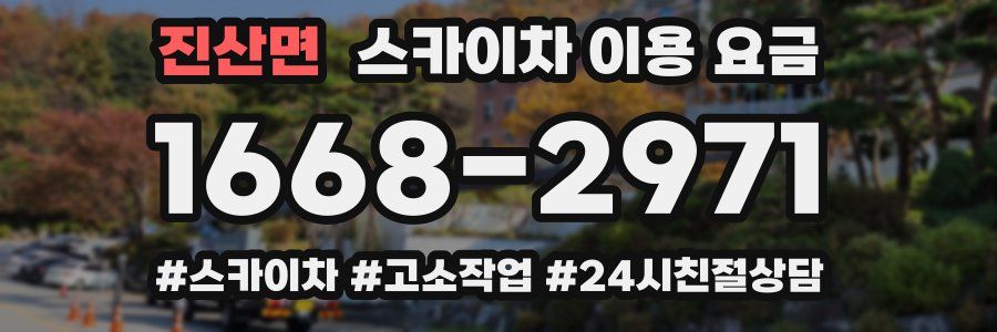 진산면 스카이차 이용 요금