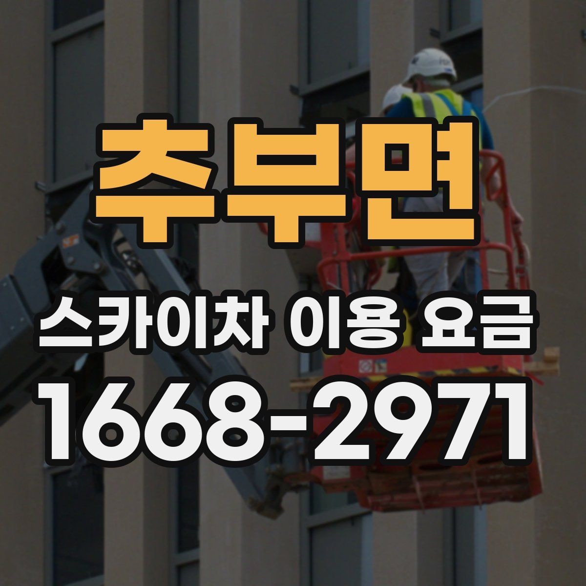 추부면 스카이차 이용 요금 문의 전 알아두면 좋은 점