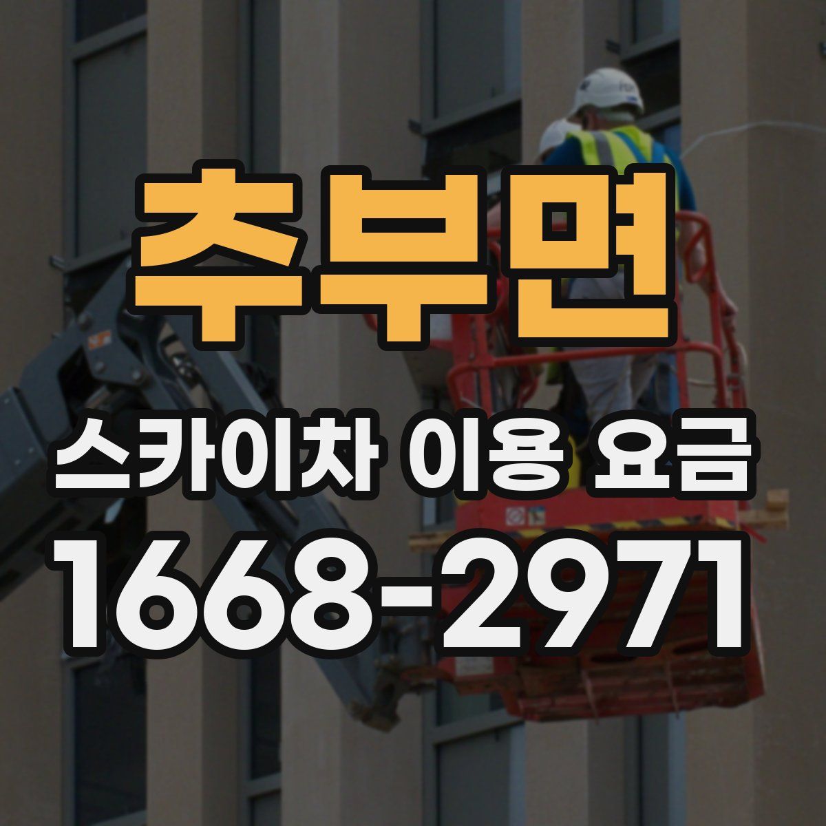 추부면 스카이차 이용 요금