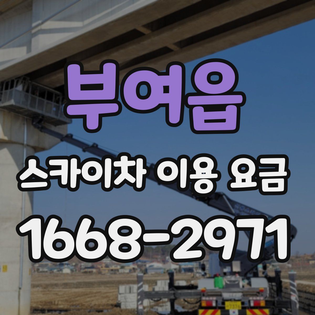 부여읍 스카이차 이용 요금