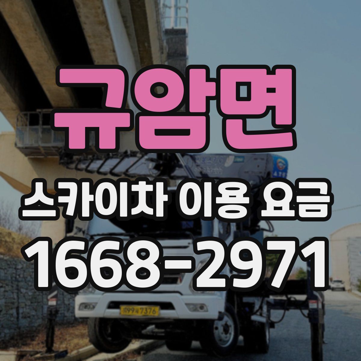 규암면 스카이차 이용 요금