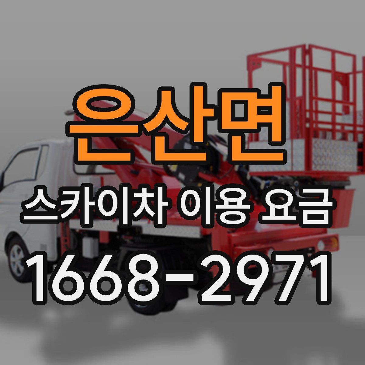 은산면 스카이차 이용 요금 문의가 많아지는 상황은 언제일까