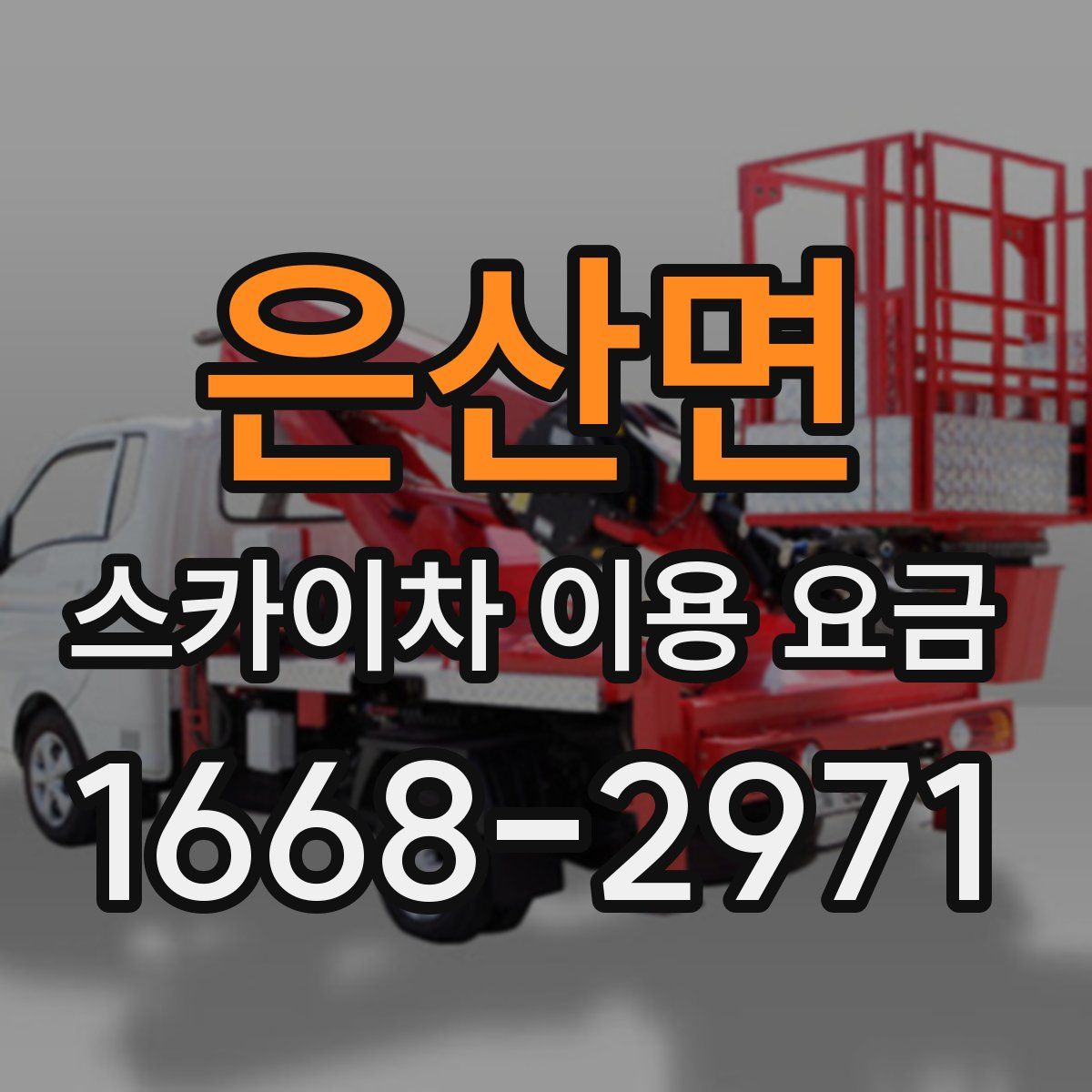 은산면 스카이차 이용 요금