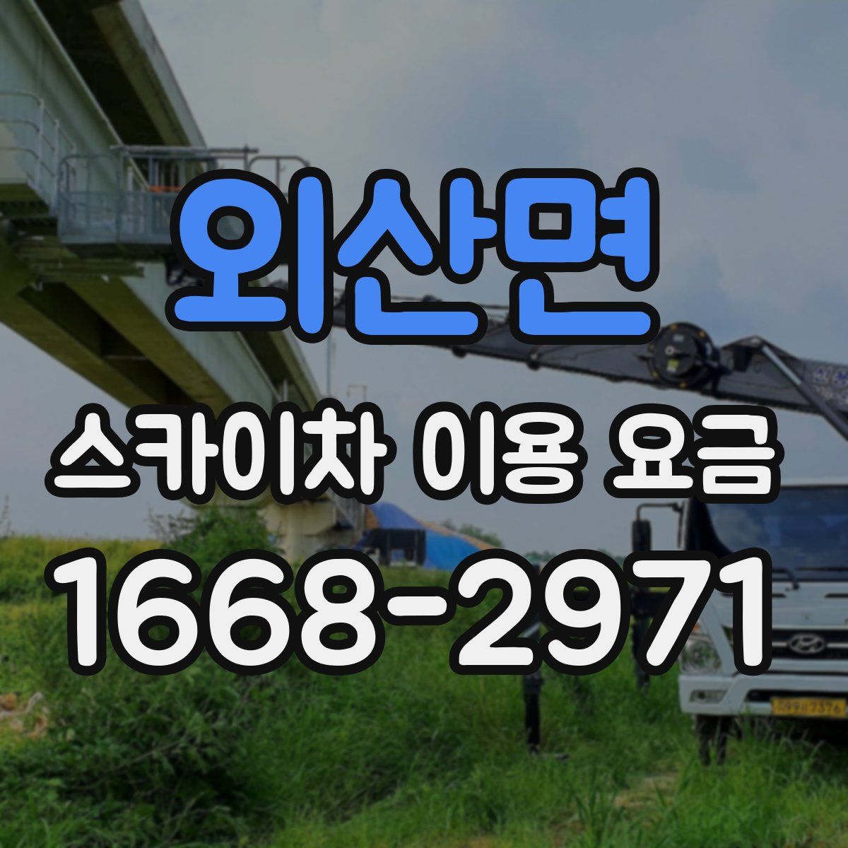 외산면 스카이차 이용 요금