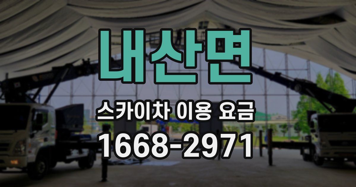 내산면 스카이차 이용 요금