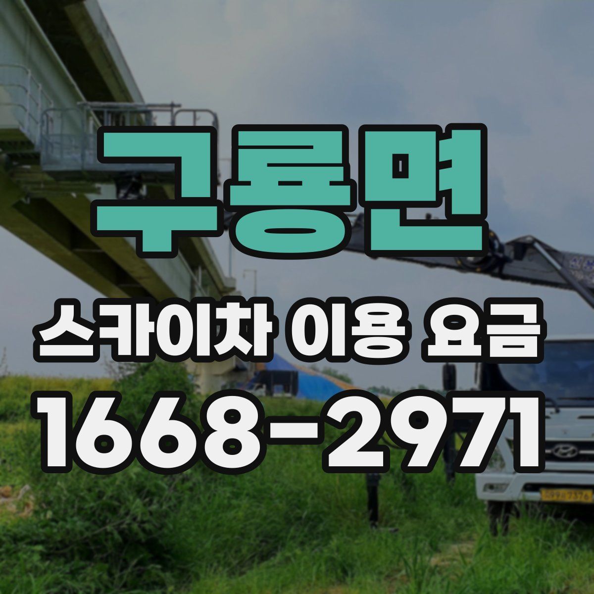 구룡면 스카이차 이용 요금