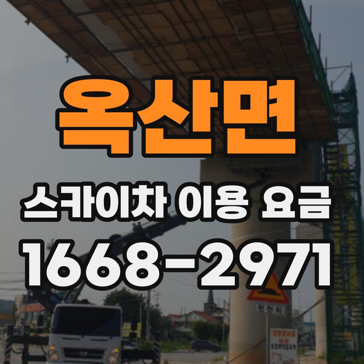 옥산면 스카이차 이용 요금