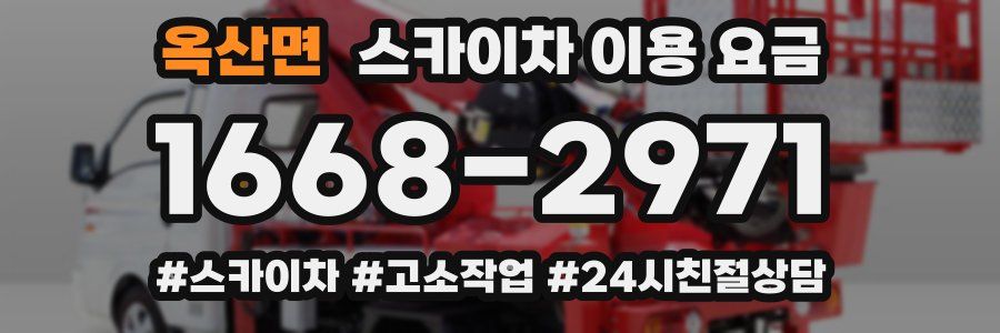 옥산면 스카이차 이용 요금
