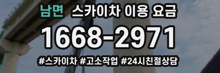 남면 스카이차 이용 요금