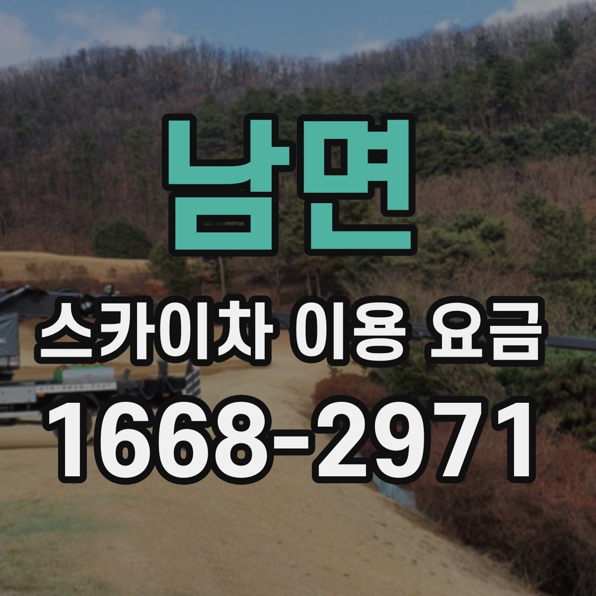 남면 스카이차 이용 요금