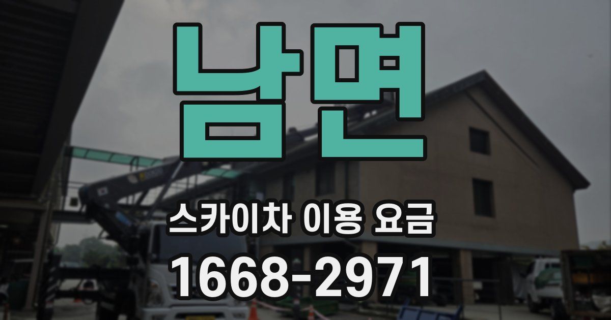 남면 스카이차 이용 요금