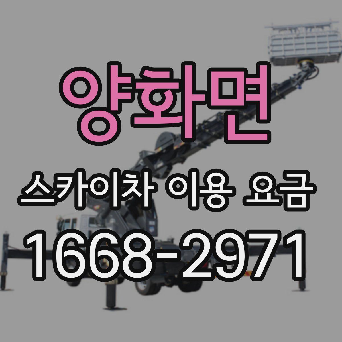 양화면 스카이차 이용 요금