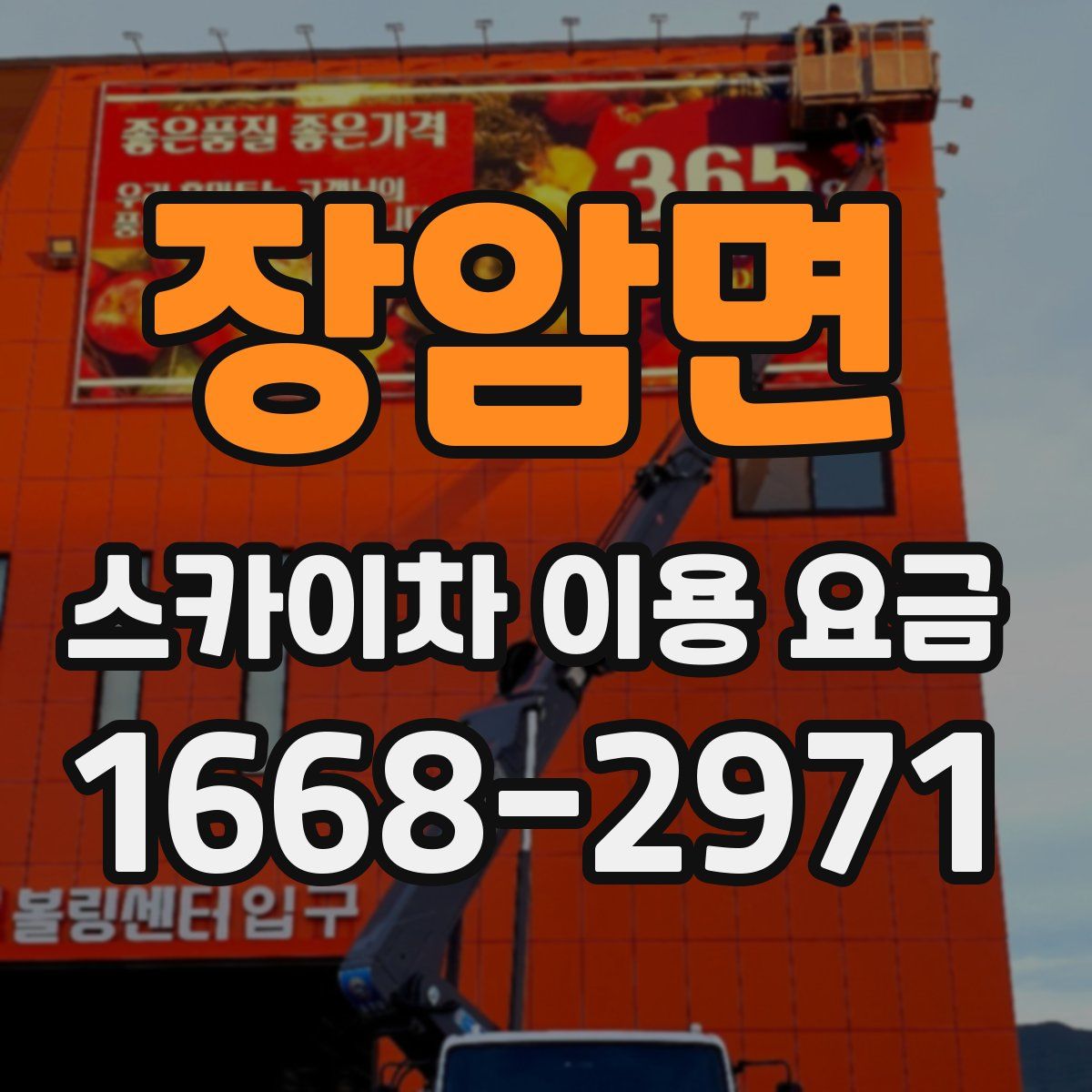 장암면 스카이차 이용 요금