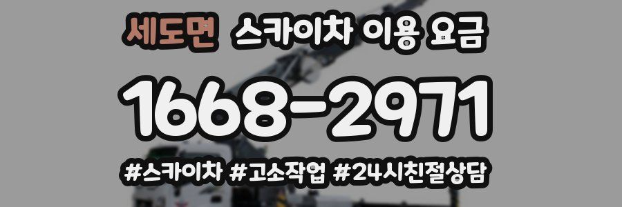 세도면 스카이차 이용 요금