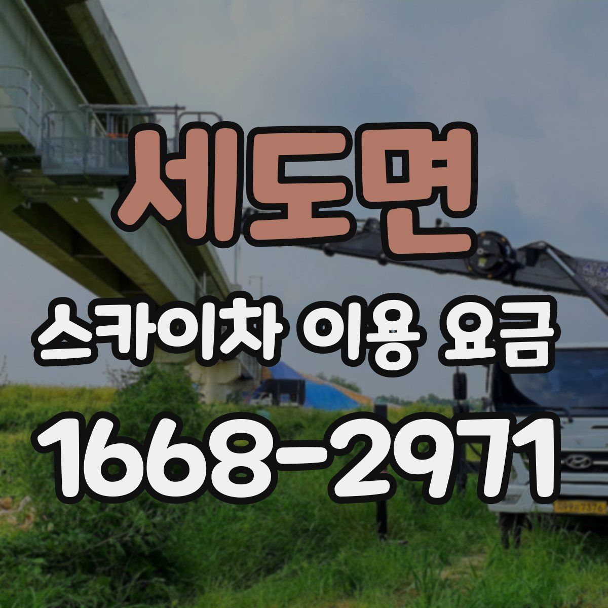세도면 스카이차 이용 요금