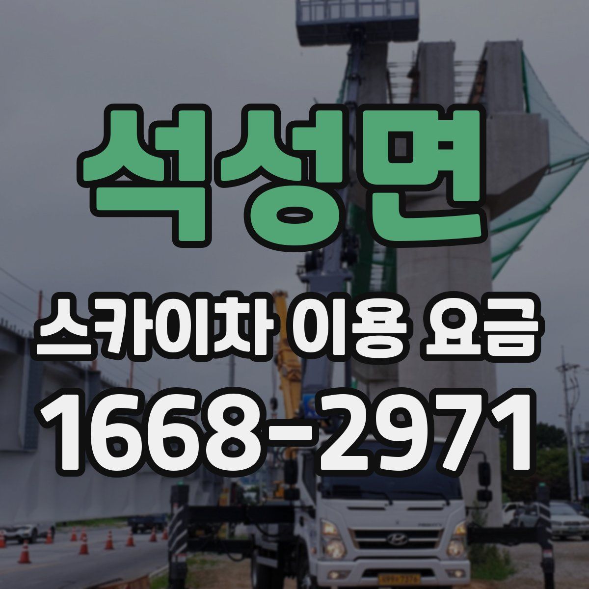 석성면 스카이차 이용 요금