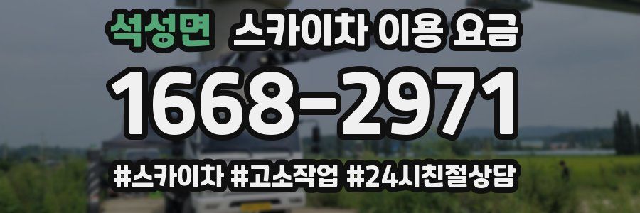 석성면 스카이차 이용 요금