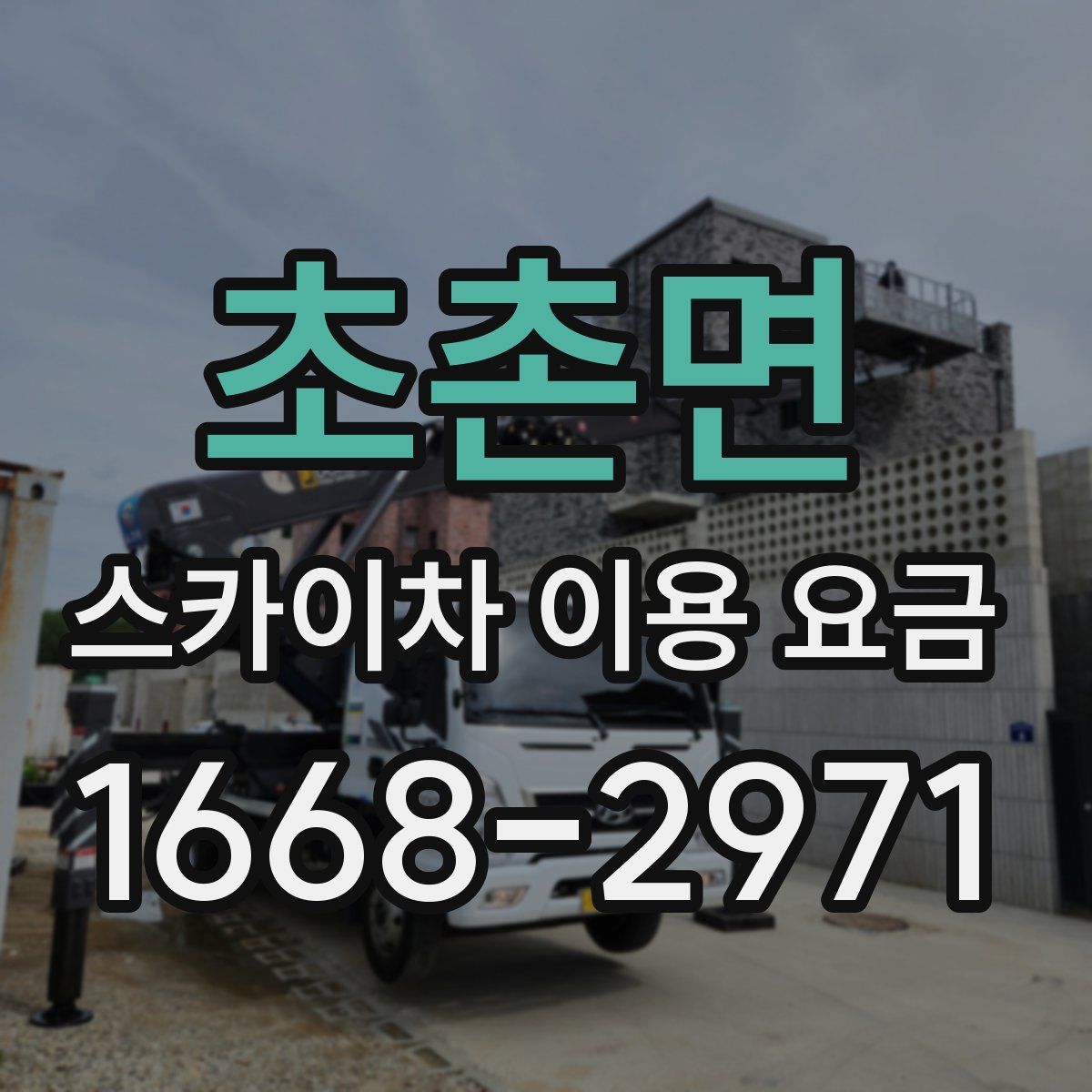초촌면 스카이차 이용 요금