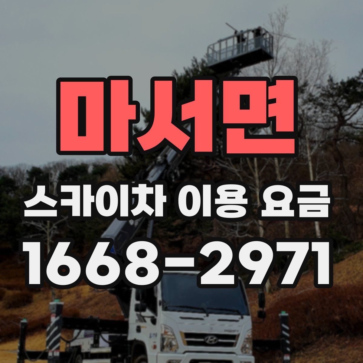 마서면 스카이차 이용 요금