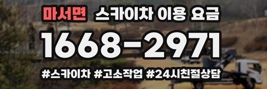 마서면 스카이차 이용 요금