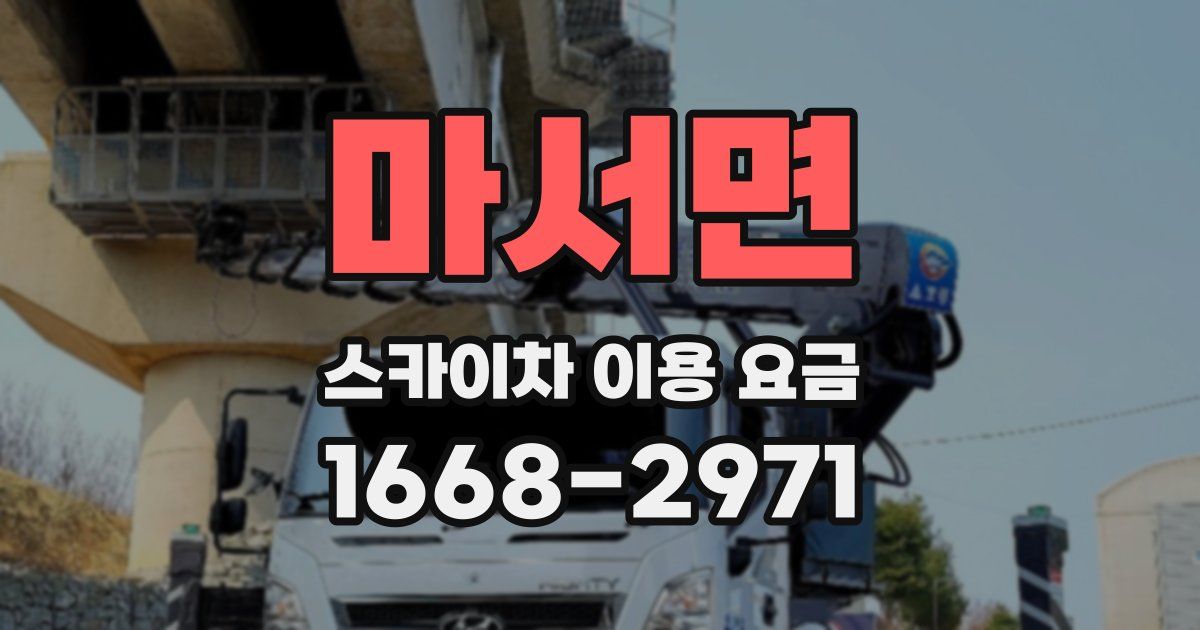 마서면 스카이차 이용 요금