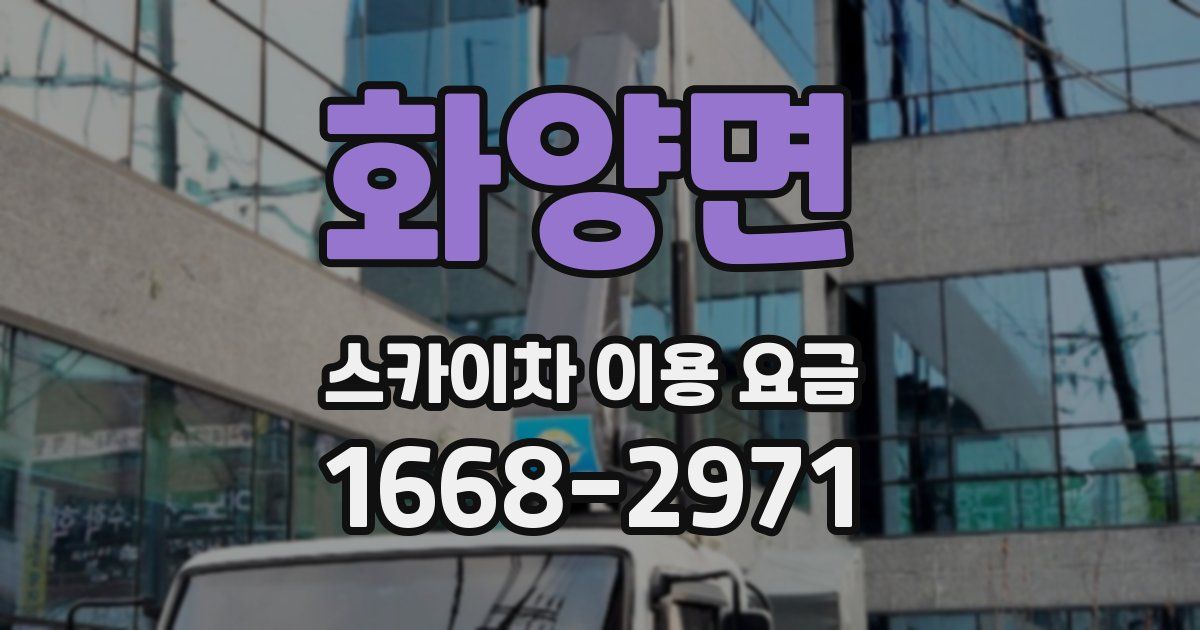 화양면 스카이차 이용 요금