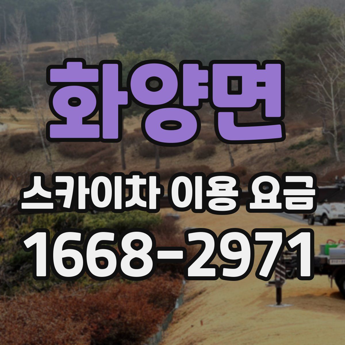화양면 스카이차 이용 요금