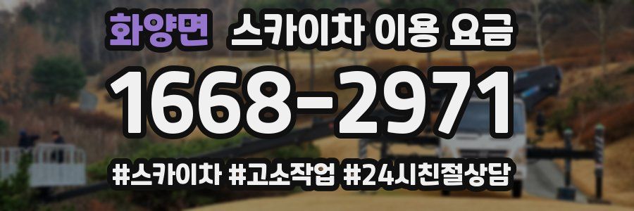 화양면 스카이차 이용 요금