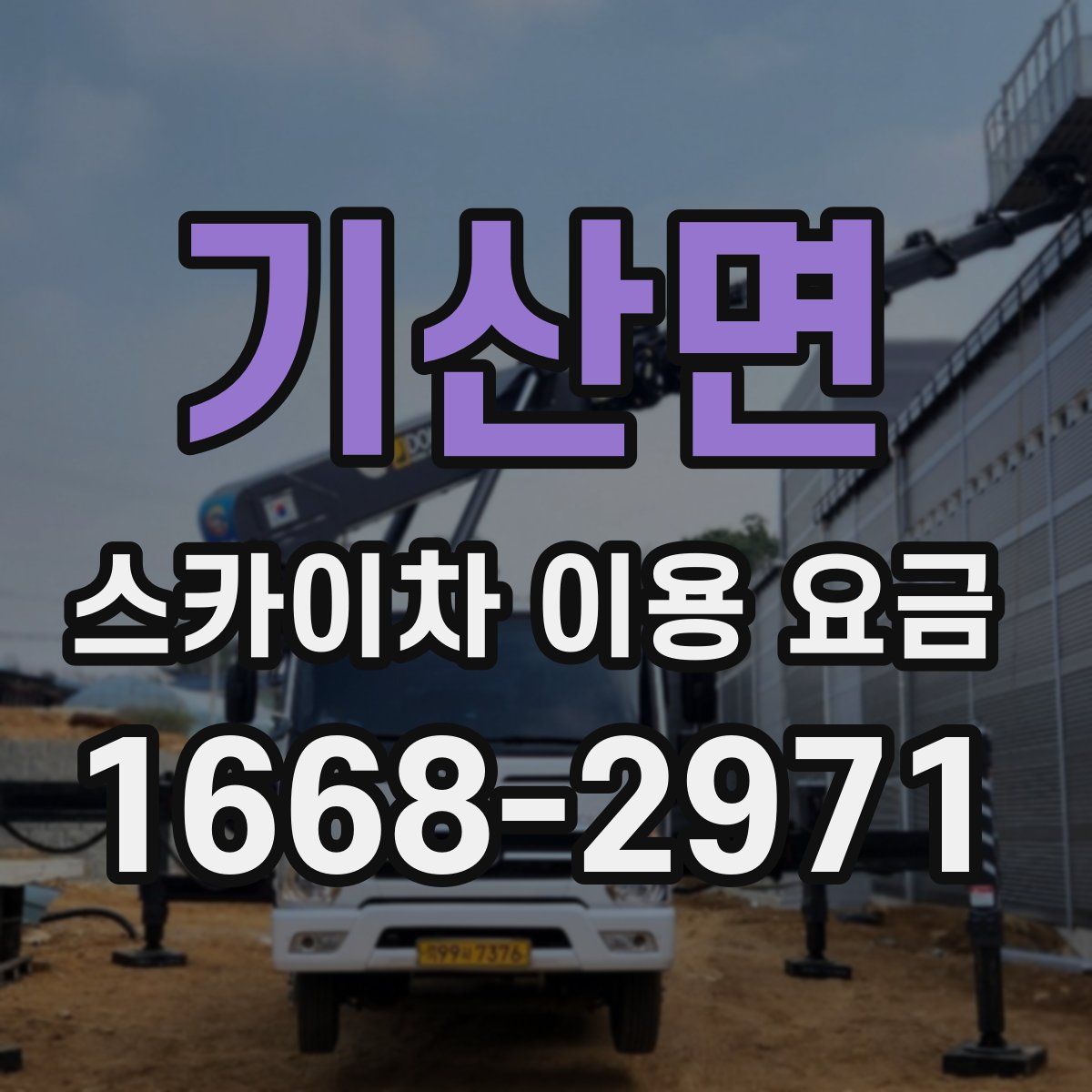 기산면 스카이차 이용 요금