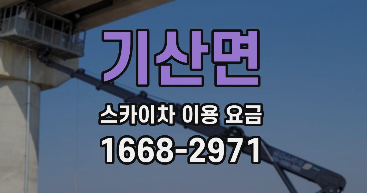 기산면 스카이차 이용 요금