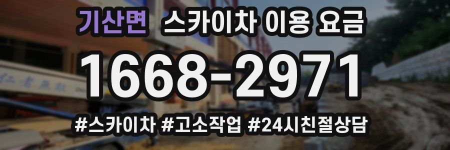 기산면 스카이차 이용 요금