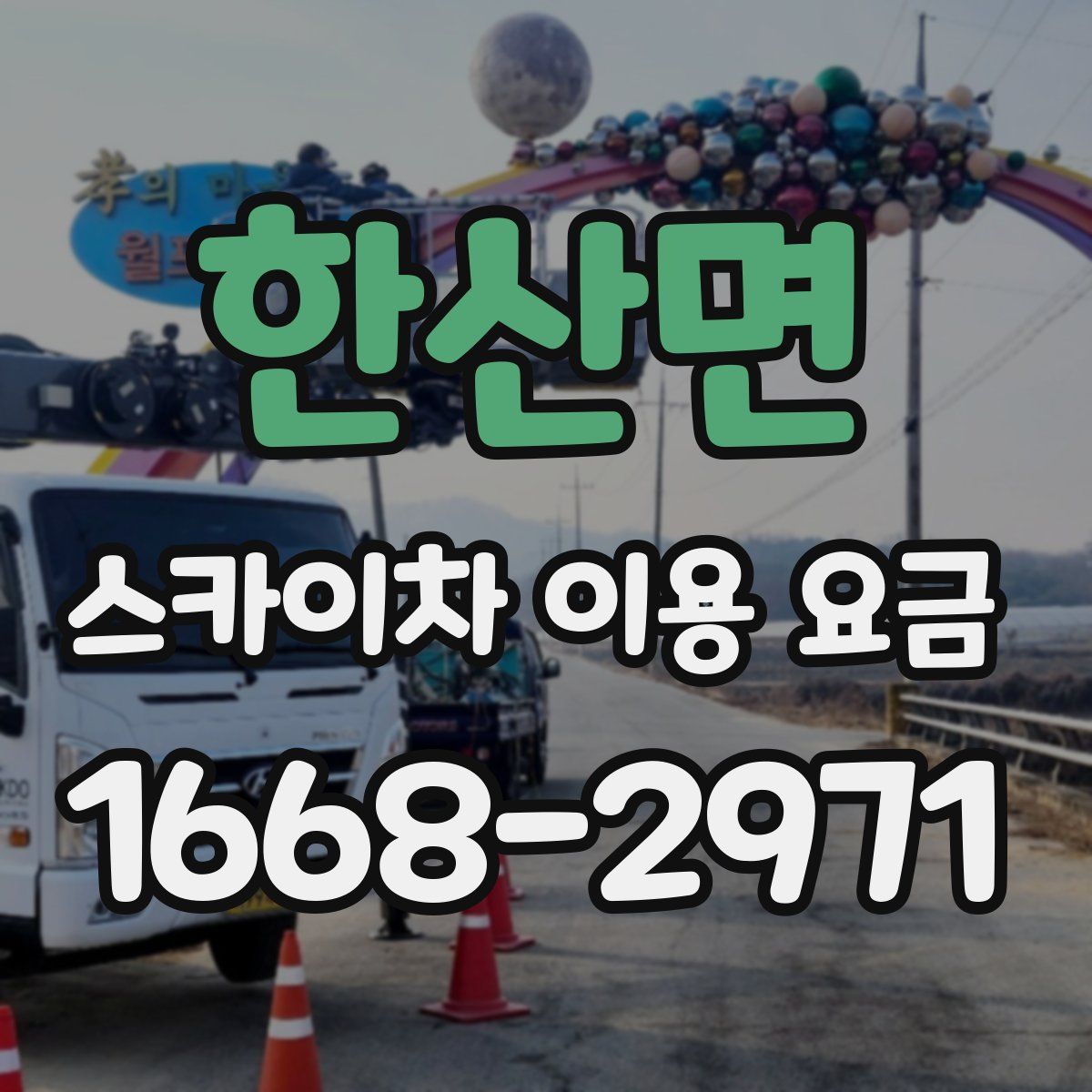 한산면 스카이차 이용 요금