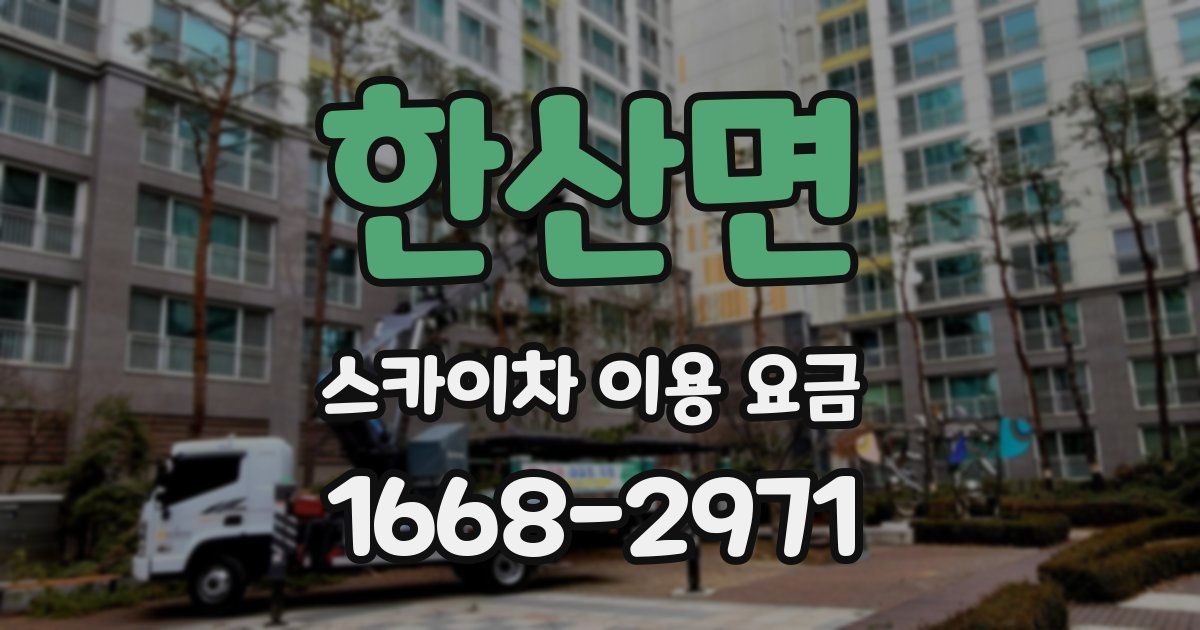 한산면 스카이차 이용 요금