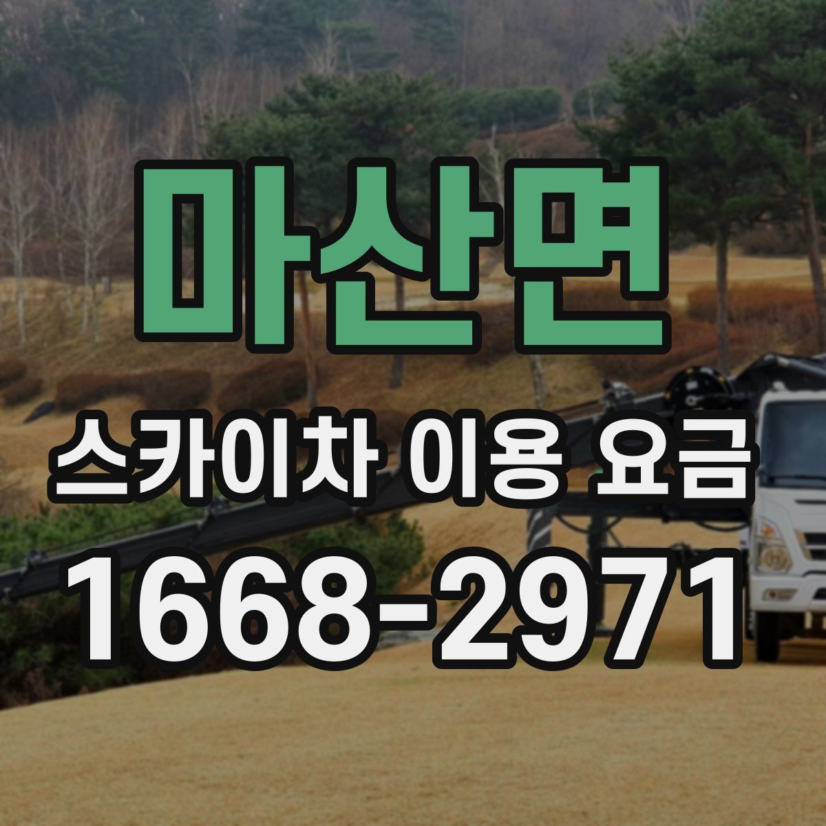 마산면 스카이차 이용 요금