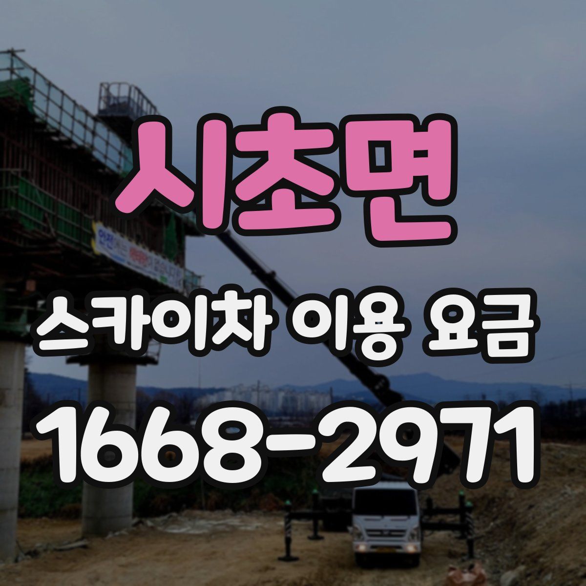 시초면 스카이차 이용 요금