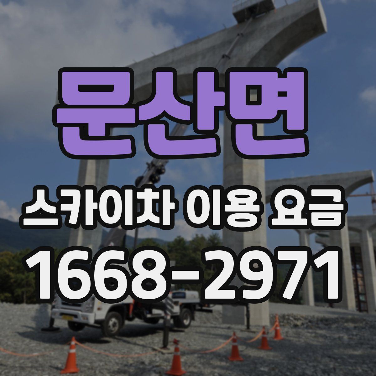문산면 스카이차 이용 요금