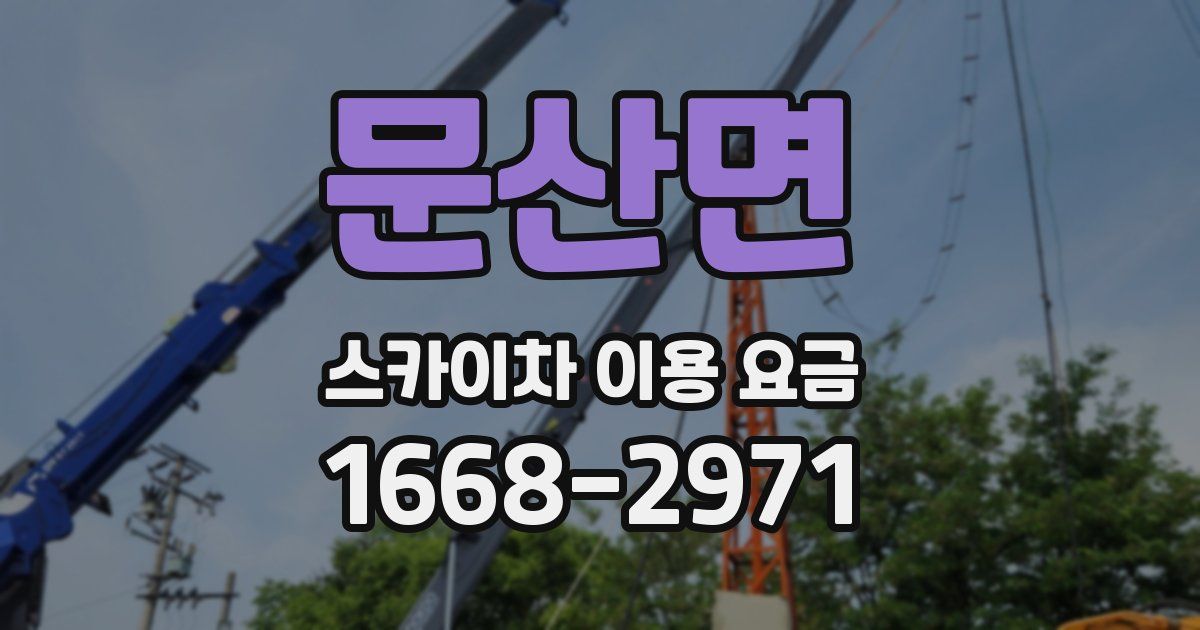 문산면 스카이차 이용 요금