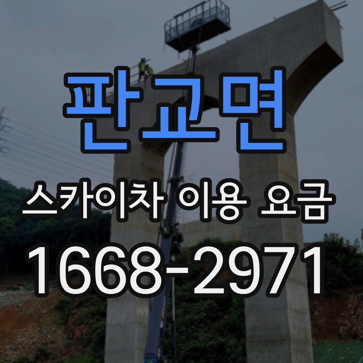 판교면 스카이차 이용 요금