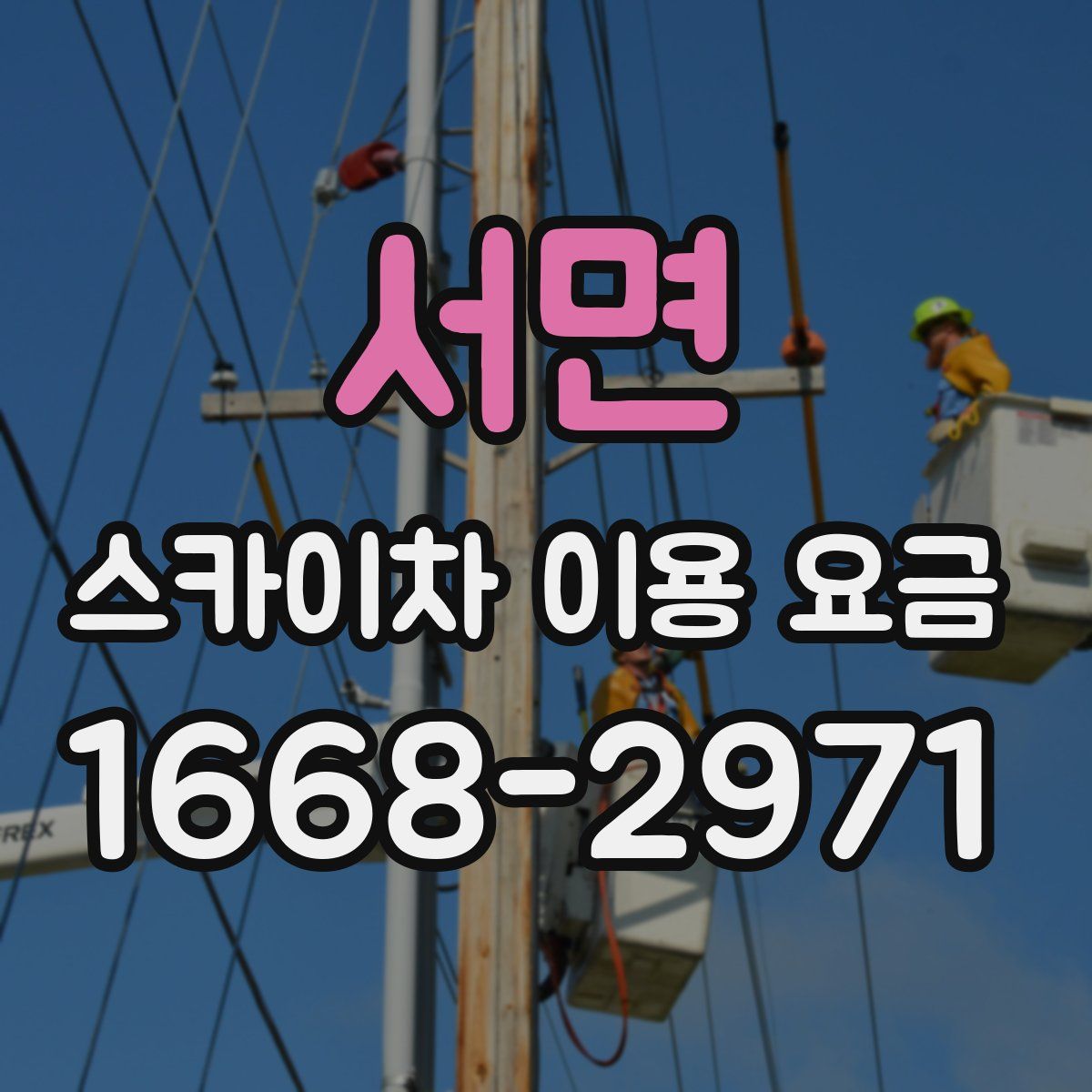 서면 스카이차 이용 요금