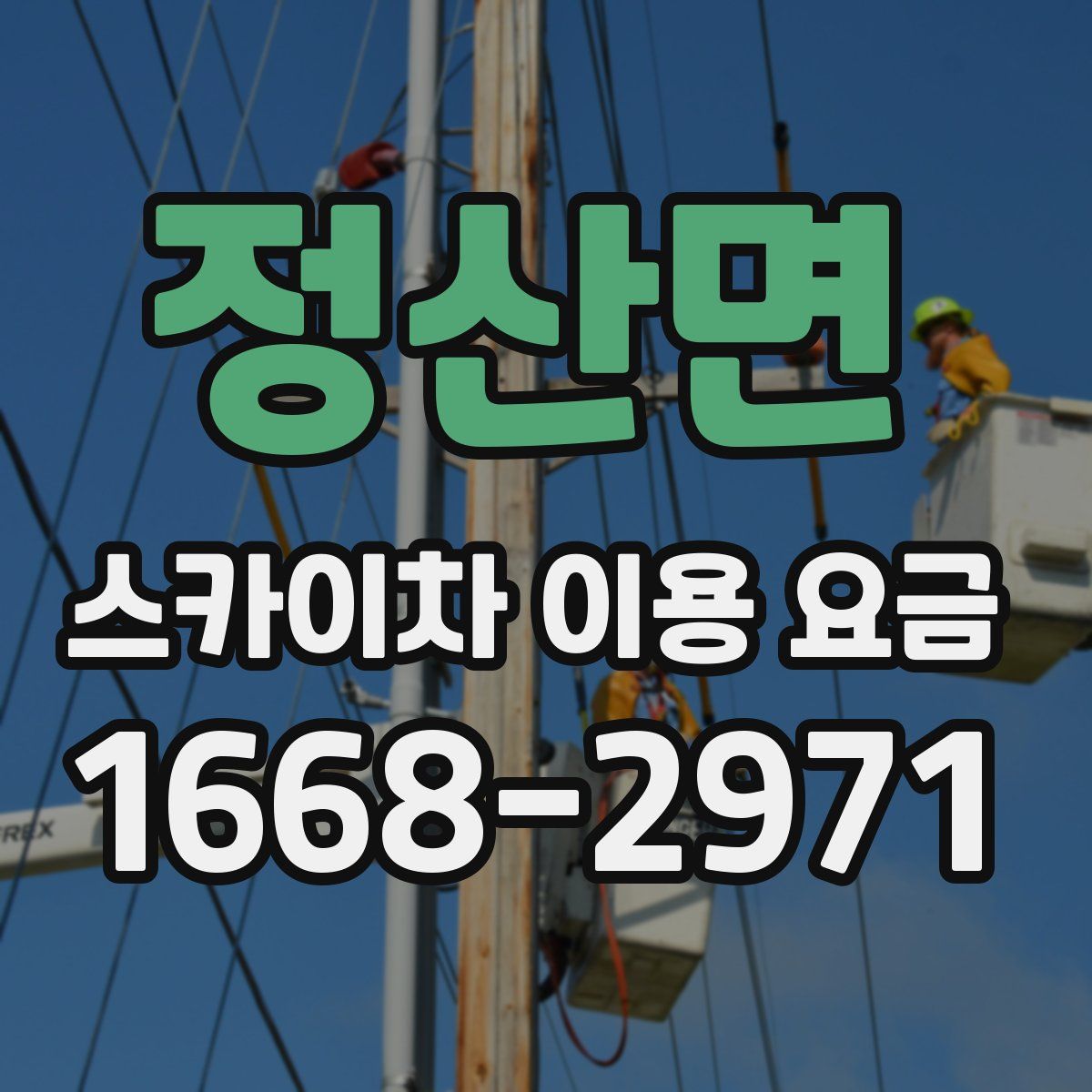 정산면 스카이차 이용 요금