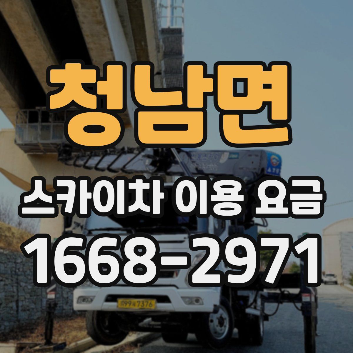 청남면 스카이차 이용 요금
