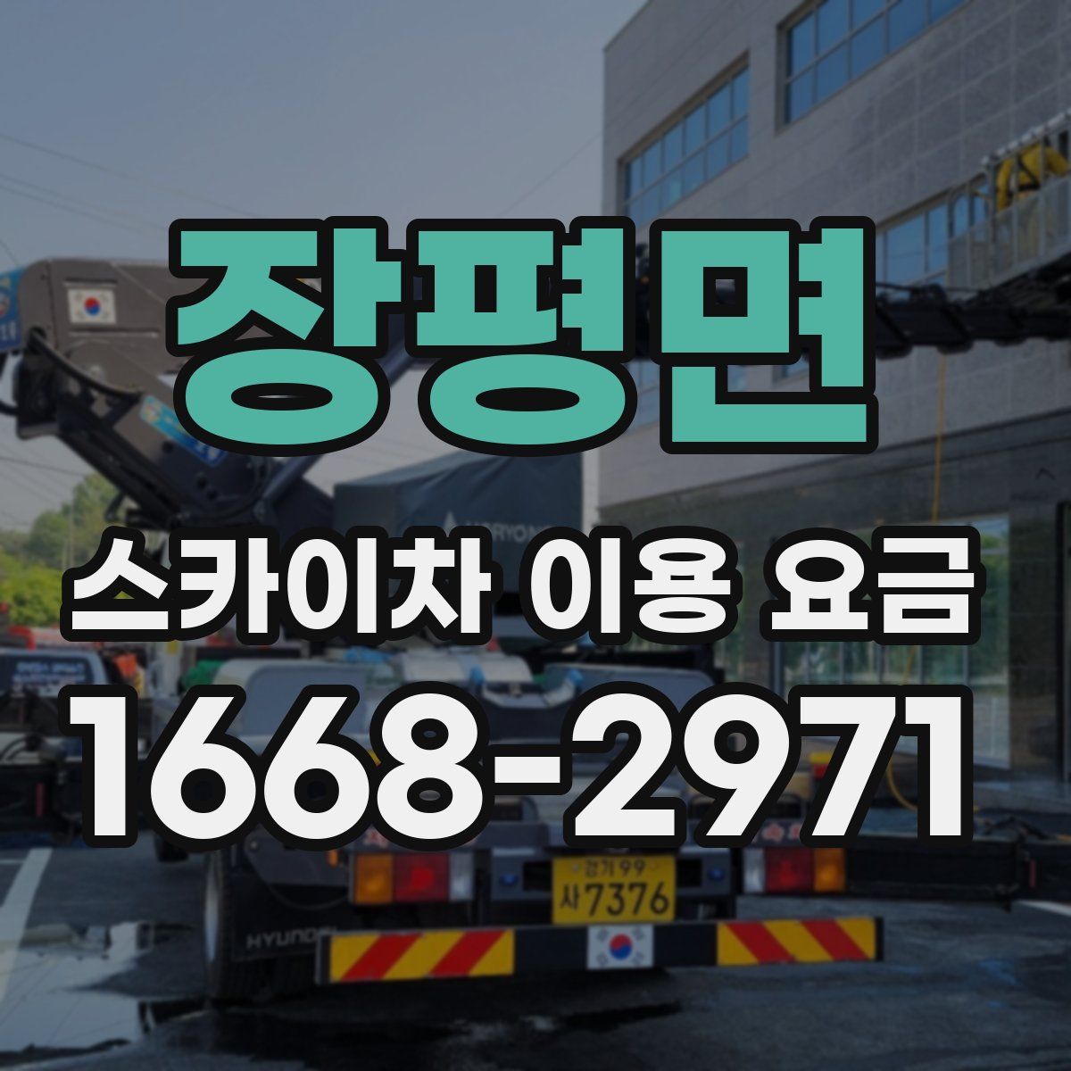 장평면 스카이차 이용 요금