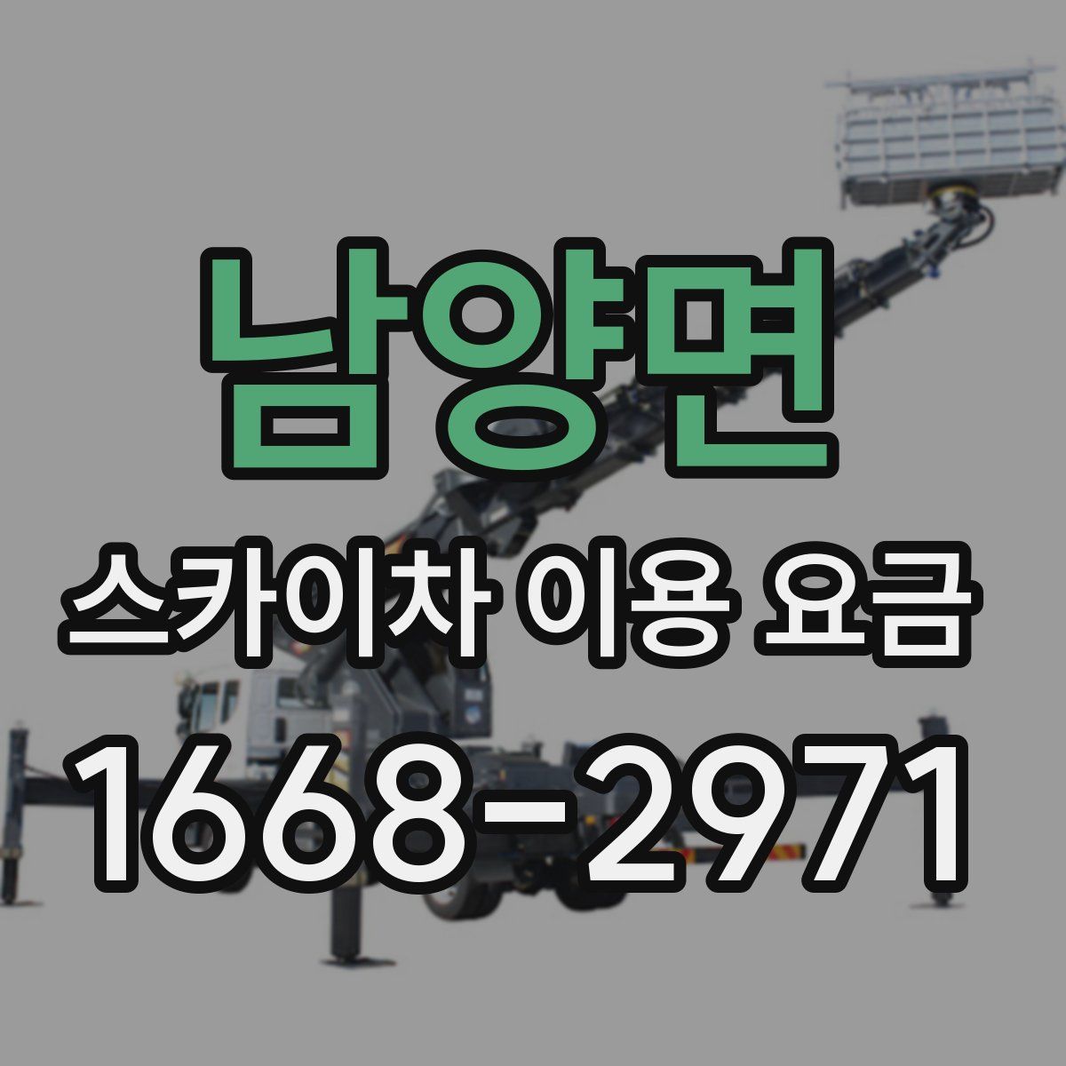 남양면 스카이차 이용 요금