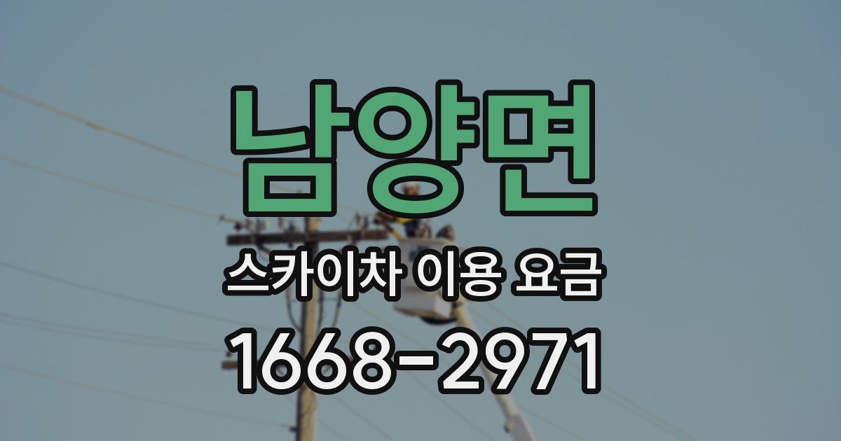 남양면 스카이차 이용 요금